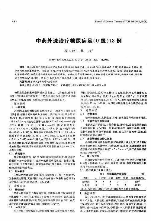 中药外洗治疗糖尿病足(0级)18例