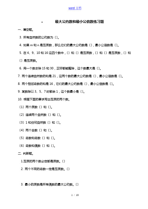 最大公约数与最小公倍数练习的的题目
