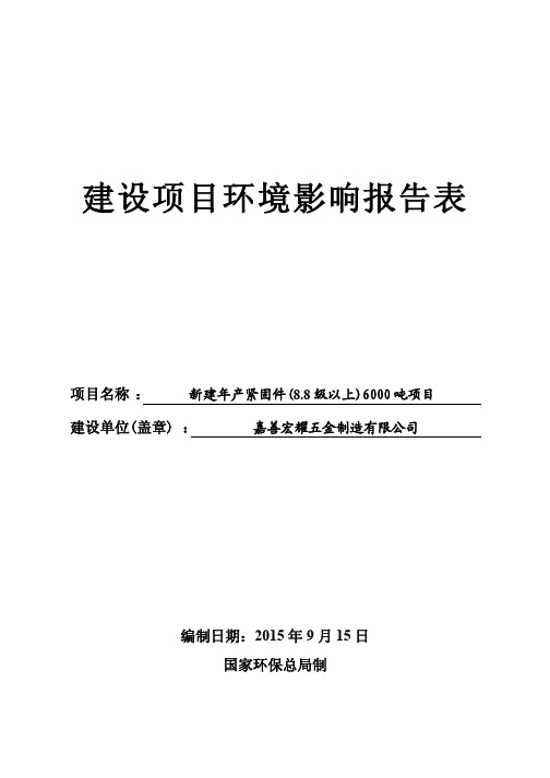 新建年产紧固件(8.8 级以上)6000 吨项目