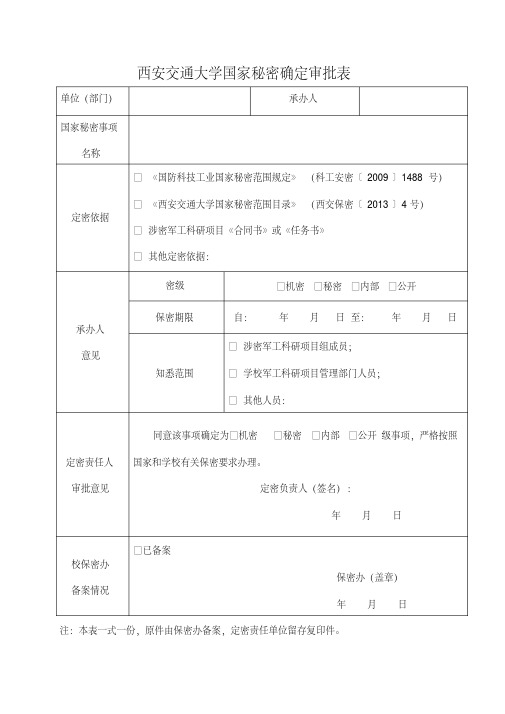 西安交通大学国家秘密确定审批表