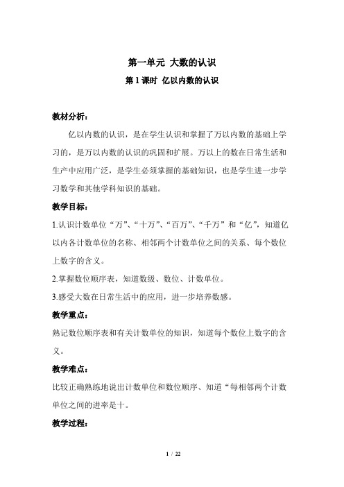 《亿以内数的认识》示范课教学设计【人教版四年级数学上册】