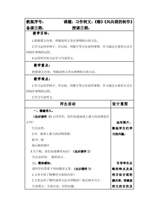 部编本人教版小学五年级语文上册第五单元《习作例文：《鲸》《风向袋的制作》教案
