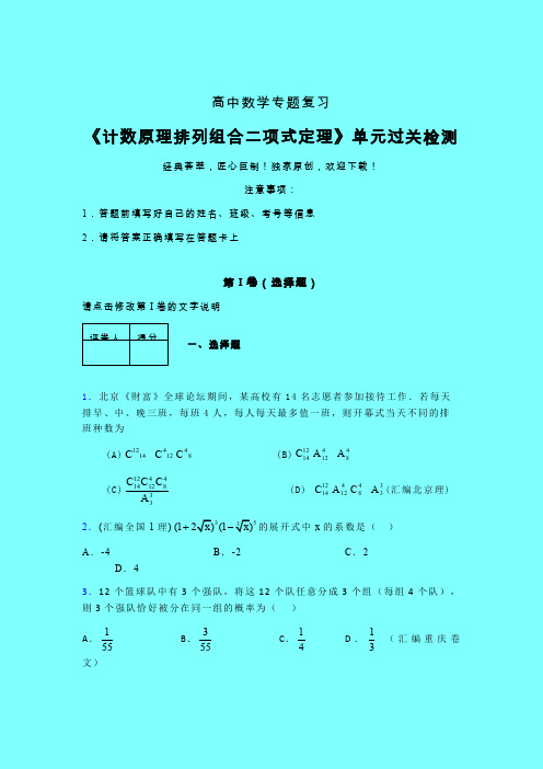 计数原理排列组合二项式定理章节综合检测专题练习(二)带答案人教版高中数学考点大全