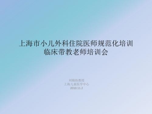 儿外科师资培训会议ppt课件