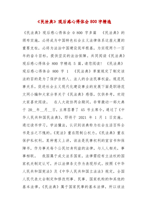 精 编《民法典》观后感心得体会800字精选(三)