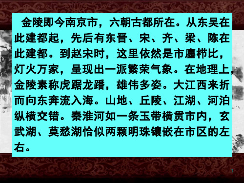 高中语文统编版必修下册 古诗词诵读《桂枝香·金陵怀古》课件(29张PPT)