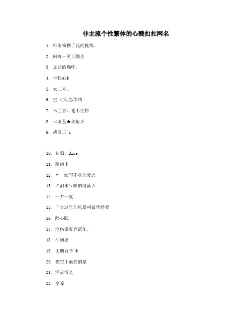 非主流个性繁体的心酸扣扣网名