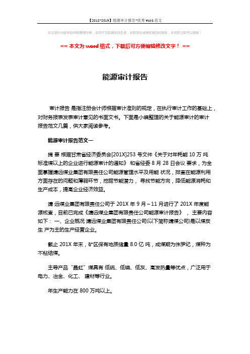 【2018-2019】能源审计报告-优秀word范文 (20页)