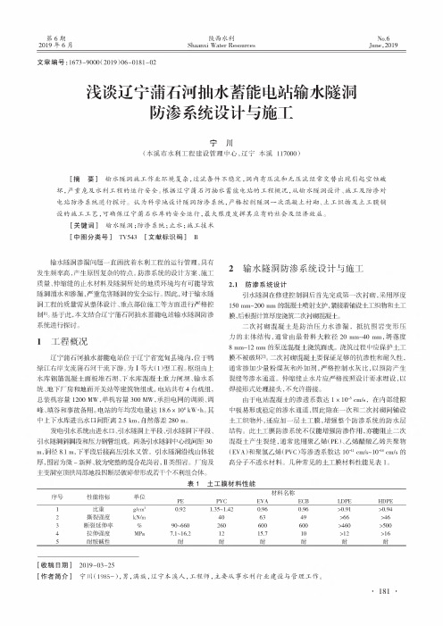 浅谈辽宁蒲石河抽水蓄能电站输水隧洞防渗系统设计与施工