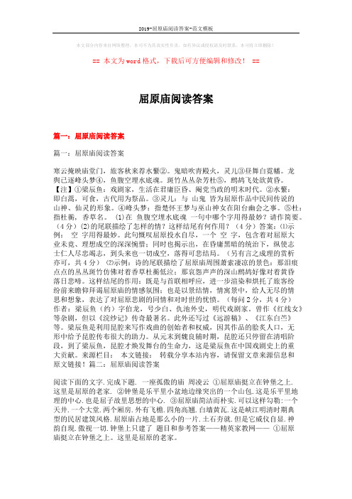 2019-屈原庙阅读答案-范文模板 (23页)