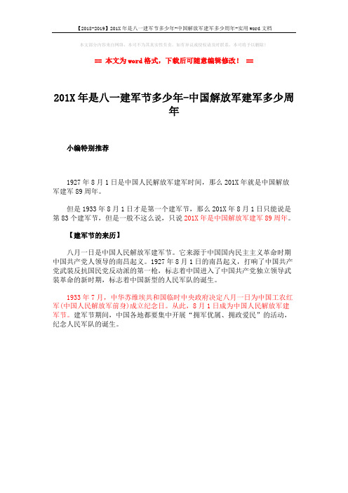 【2018-2019】201X年是八一建军节多少年-中国解放军建军多少周年-实用word文档 (1页)