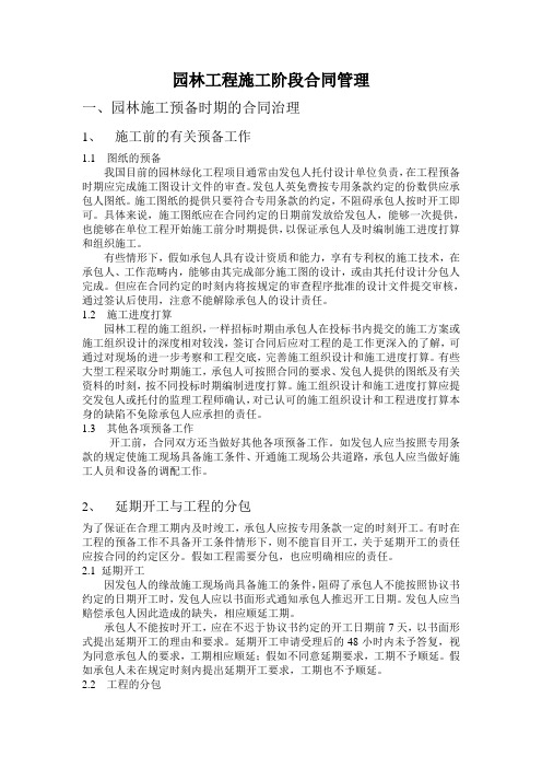 园林工程施工阶段合同管理