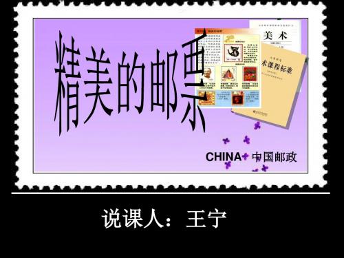 精美的邮票说课课件