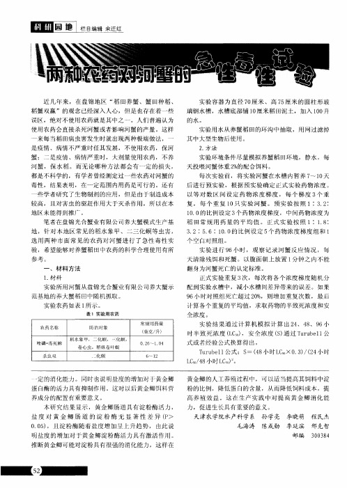两种农药对河蟹的急性毒性试验