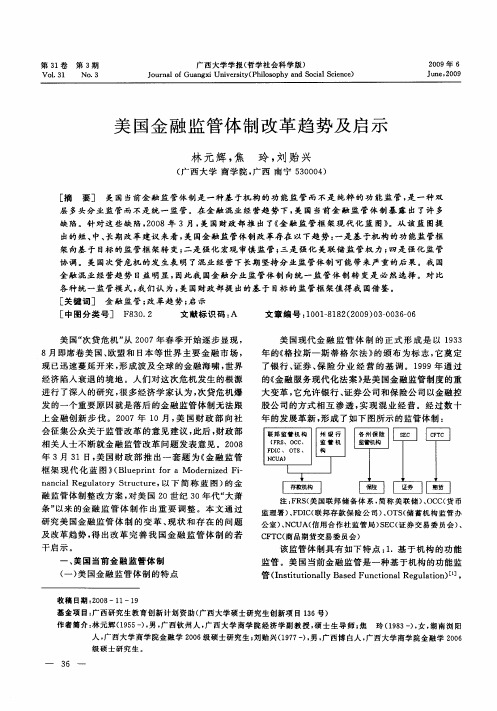 美国金融监管体制改革趋势及启示