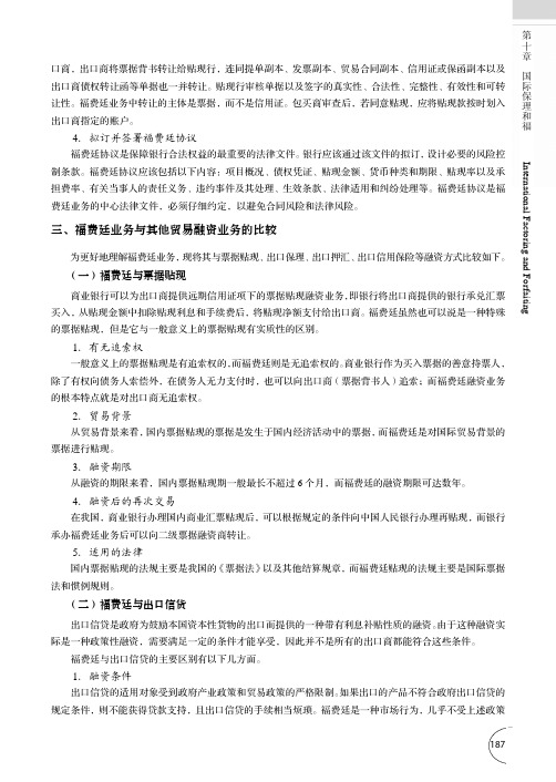 福费廷业务与其他贸易融资业务的比较_国际结算（双语）_[共4页]