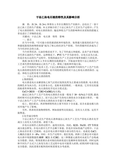 干法乙炔电石渣的特性及其影响分析