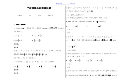 平面向量经典例题讲解