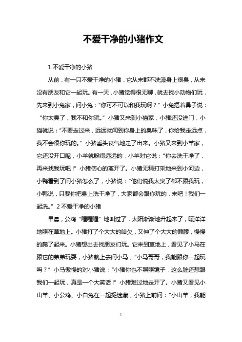 不爱干净的小猪作文