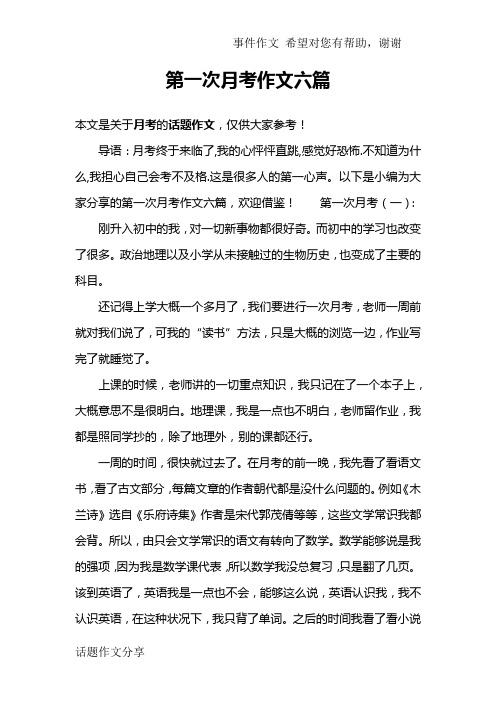 第一次月考作文六篇