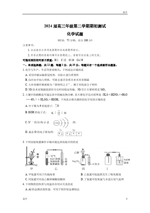 2024江苏省四校联考高三下学期开学考化学试题及答案