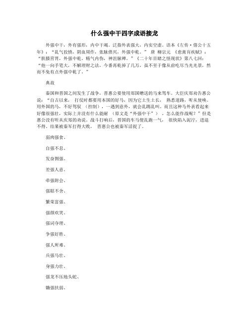 什么强中干四字成语接龙