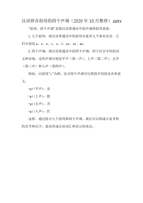 汉语拼音韵母的四个声调(2020年10月整理).pptx