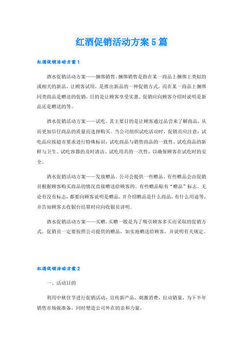 红酒促销活动方案5篇