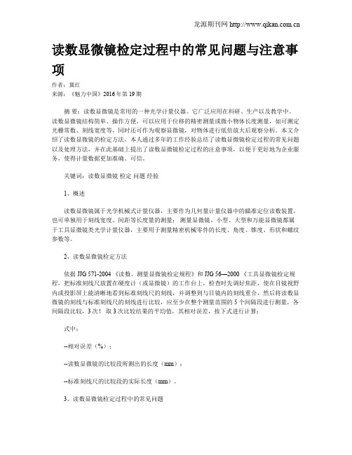 读数显微镜检定过程中的常见问题与注意事项