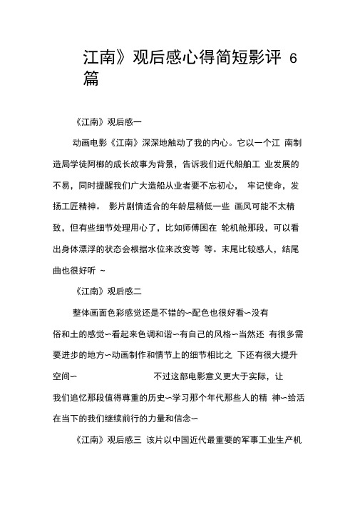 《江南》观后感心得简短影评6篇