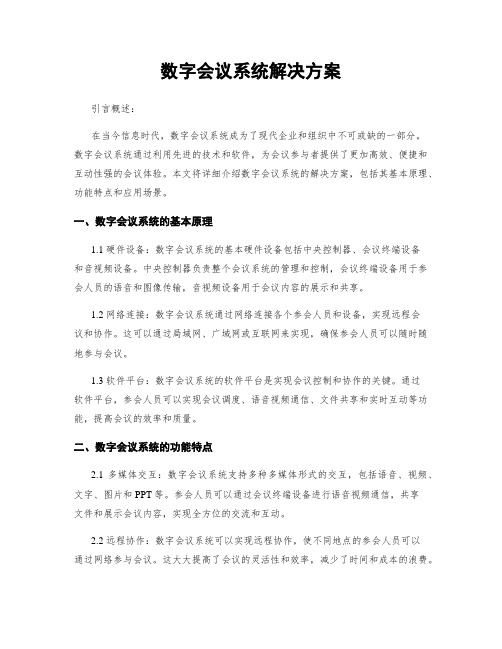 数字会议系统解决方案