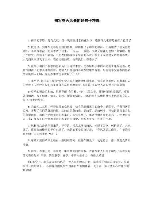 描写春天风景的好句子精选