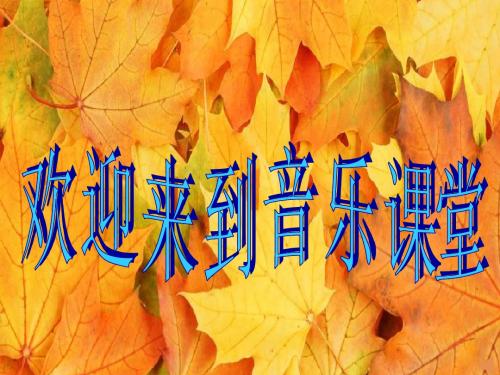 ☆红河谷 课件