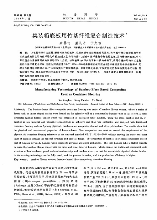 集装箱底板用竹基纤维复合制造技术