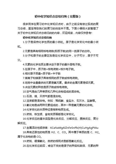 初中化学知识点总结归纳（完整版）