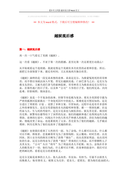 【参考文档】越狱观后感-word范文 (14页)