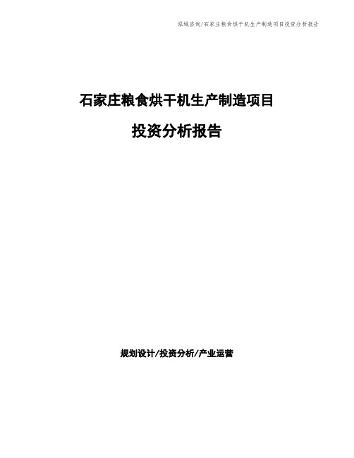 石家庄粮食烘干机生产制造项目投资分析报告