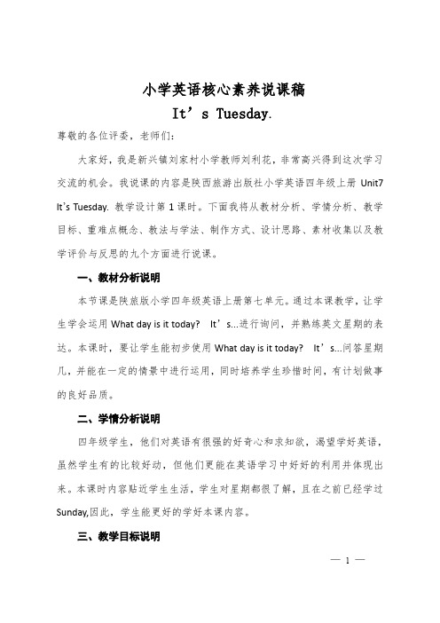 小学英语四年级上册Unit7  It’s Tuesday说课稿和教学设计
