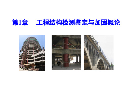 工程结构检测鉴定与加固第1章 工程结构检测鉴定与加固概论