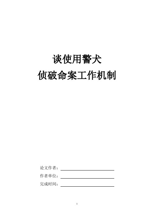 谈使用警犬侦破命案工作机制