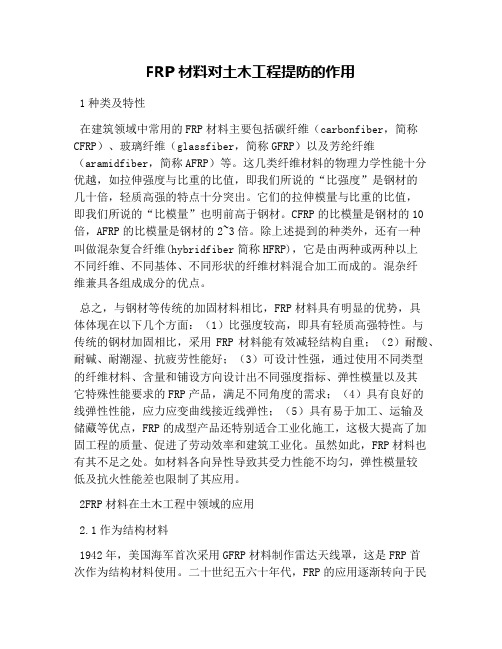 FRP材料对土木工程提防的作用