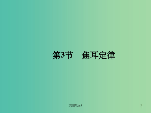 高中物理 第3章第3节 焦耳定律课件 鲁科版选修3-1