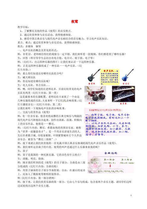 八年级音乐《夜莺》教案