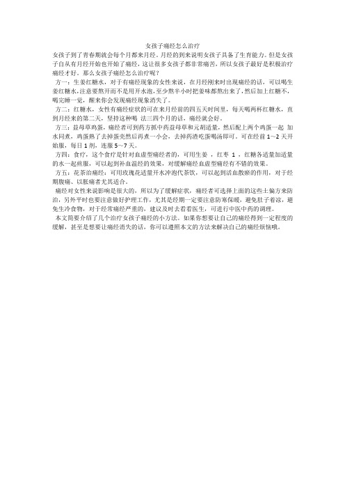 女孩子痛经怎么治疗