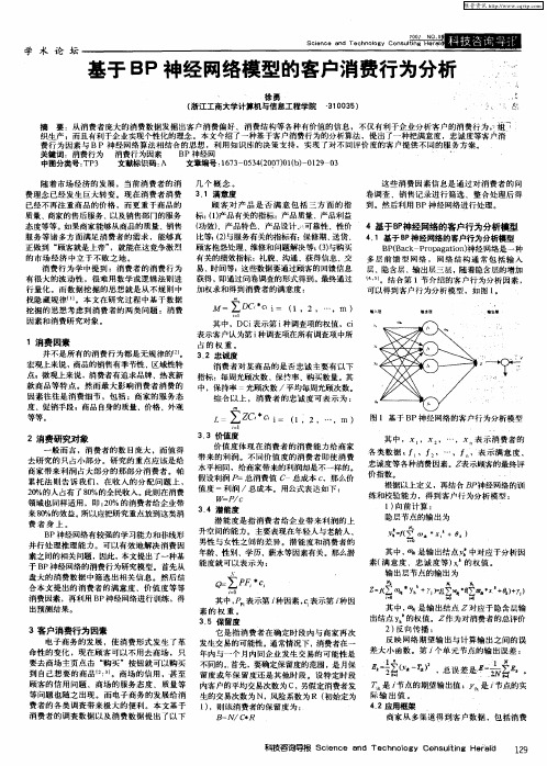 基于BP神经网络模型的客户消费行为分析