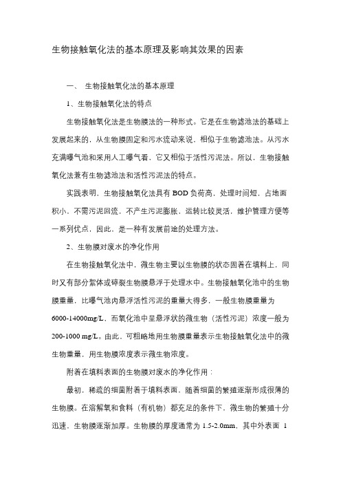 生物接触氧化法的基本原理及影响其效果的因素资料