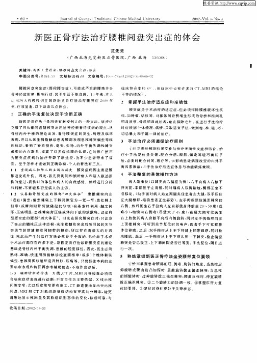 新医正骨疗法治疗腰椎间盘突出症的体会