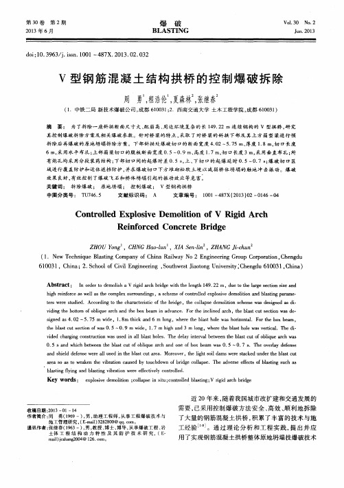 V型钢筋混凝土结构拱桥的控制爆破拆除