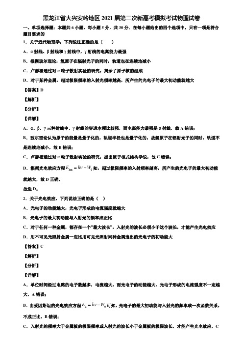 黑龙江省大兴安岭地区2021届第二次新高考模拟考试物理试卷含解析