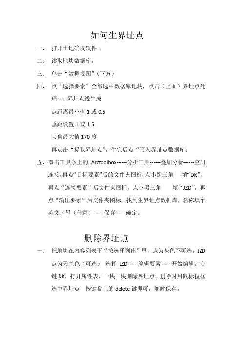 如何生界址点四至